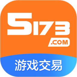 5173游戏交易平台手机版