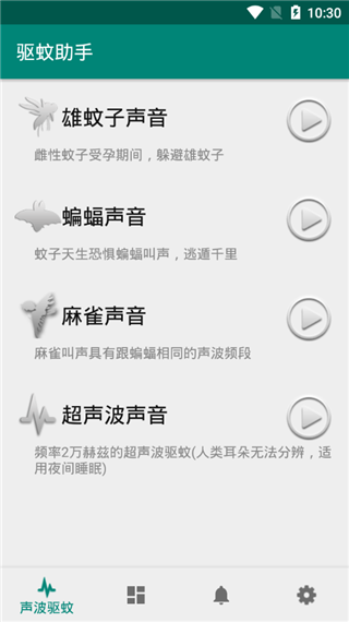 驱蚊助手APP(真心有效)