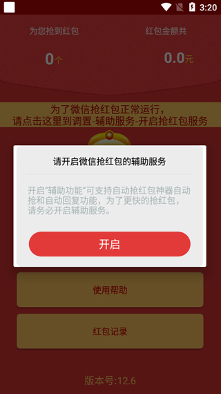 全自动抢红包神器2025