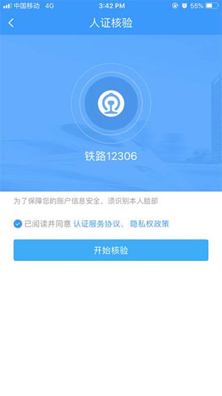 12306手机订票APP