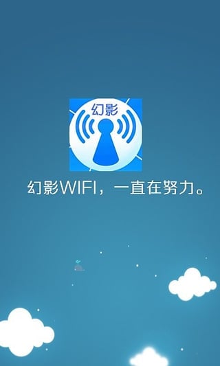幻影WiFi2026最新版