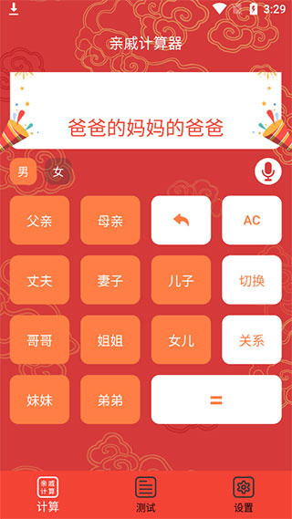 亲戚计算器APP