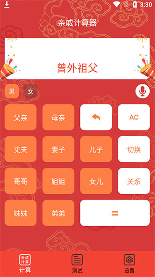 亲戚计算器APP