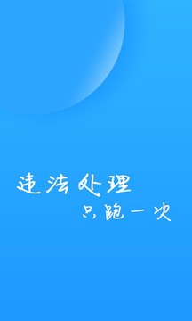 福州交警APP