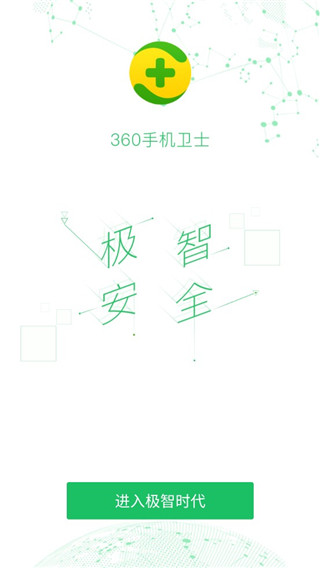 360手机安全卫士