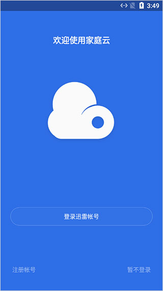 家庭云APP