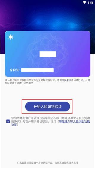 粤建通APP