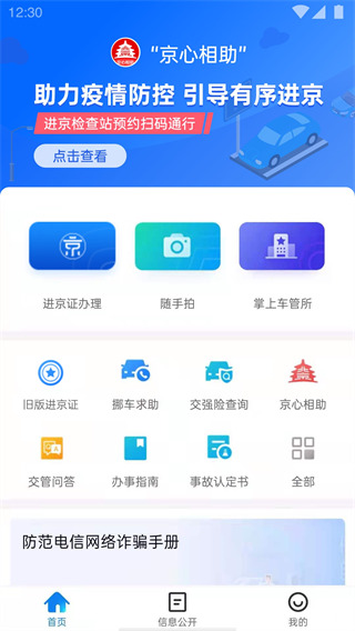 北京交警APP