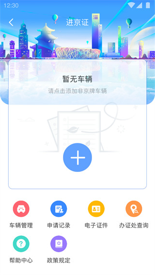 北京交警APP