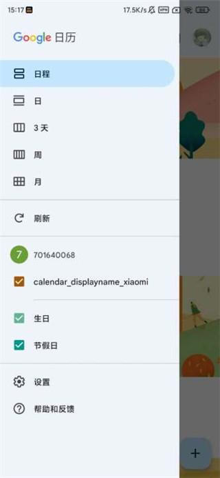 Google日历APP