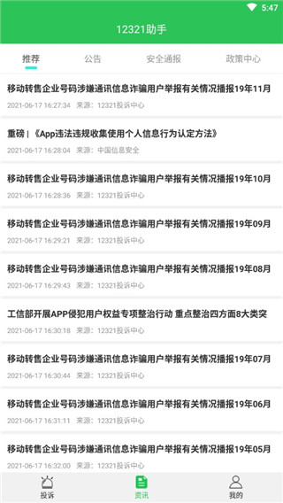 12321举报中心APP