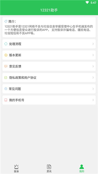 12321举报中心APP