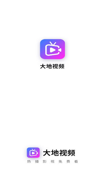 大地视频官方版2025