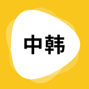韩文翻译(韩语翻译)