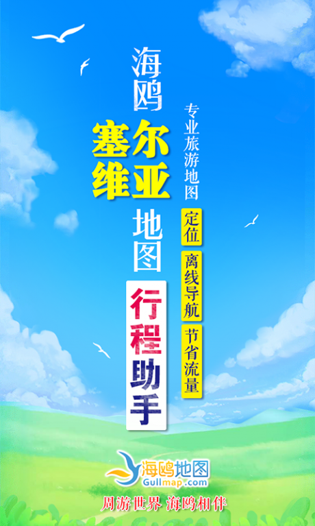 塞尔维亚地图APP