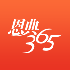 恩典365APP