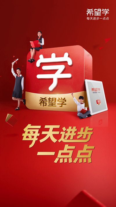 希望学APP安卓版