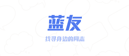 蓝友APP(同志版)