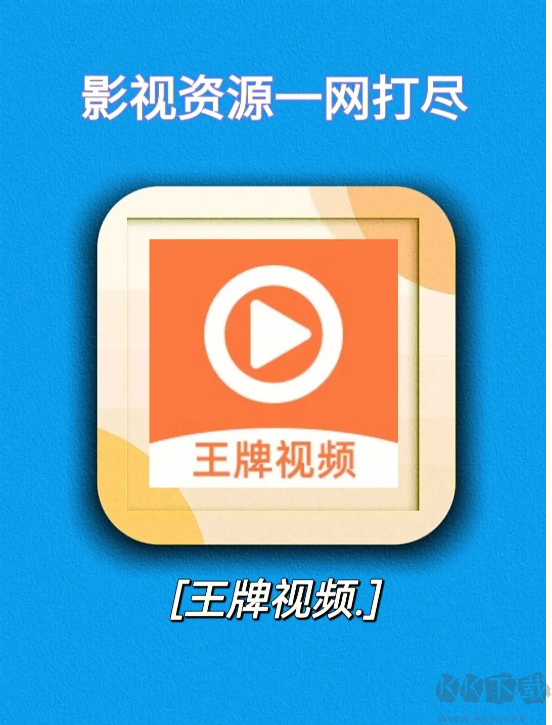 王牌影视官方2025版app