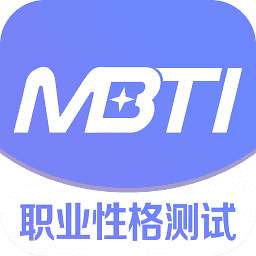 mbti(测试)官网免费版