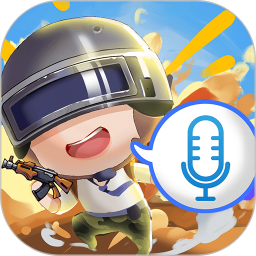 和平变声器精灵app手机最
