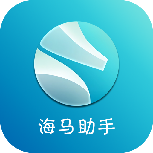 海马助手app-永不闪退