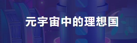 乌托邦uto元宇宙