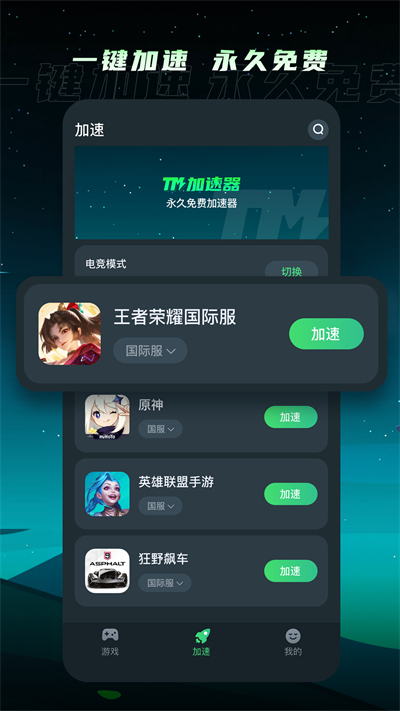 TM加速器2025(永久免费使用)