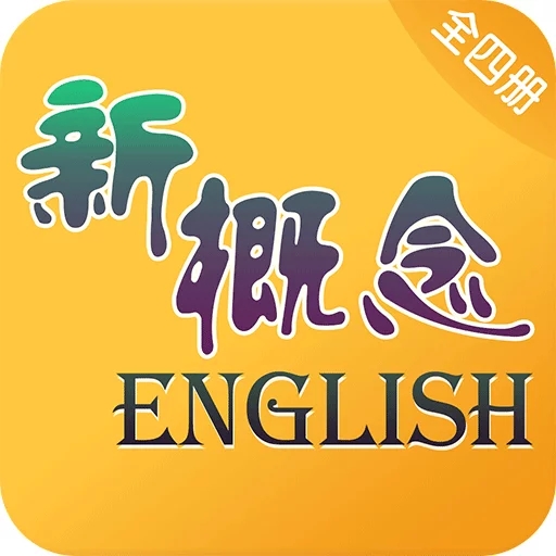 新概念英语app(英语详解)安卓版