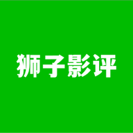 狮子影评APP安卓版
