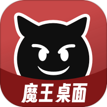 魔王桌面APP