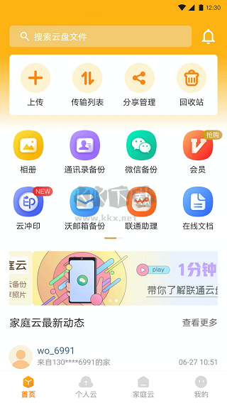 联通云盘2025官方手机版