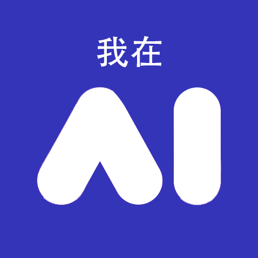 我在AI2025官方版