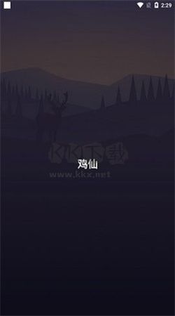 鸡仙画质助手app安卓版最新