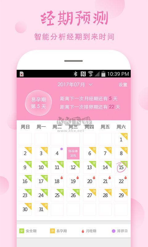 安全期计算器app官方版2025最新