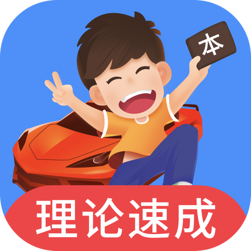 车轮驾考通专业版
