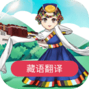 藏语翻译器(藏语中文互译)