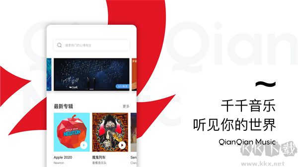 千千音乐APP