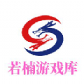 若楠游戏库app官方正版