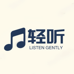 轻听音乐app安卓版