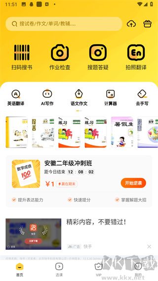 快对作业app免VIP版