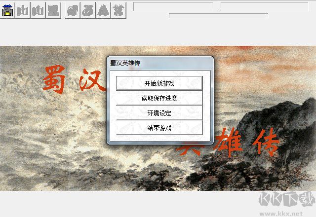 蜀汉英雄传中文版