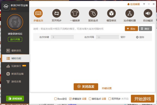 新浪DNF百宝箱(辅助)
