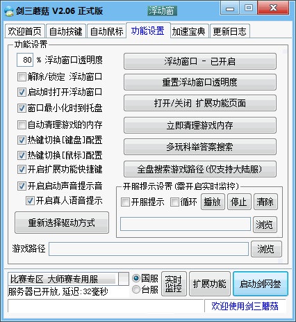 【剑网三自动按键工具】剑三蘑菇盒子