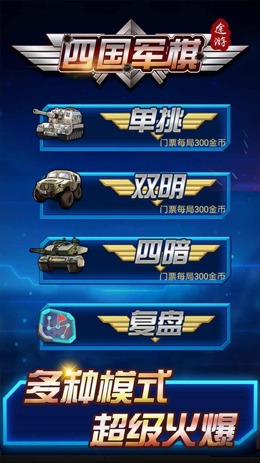 途游四国军棋单机无限金币破解版