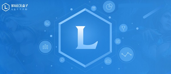 多玩LOL盒子官方