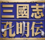 三国志孔明传手机版