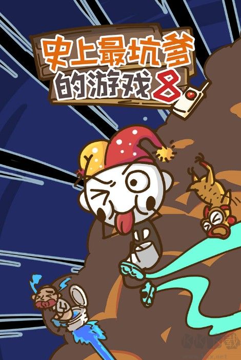 史上最坑爹的游戏8