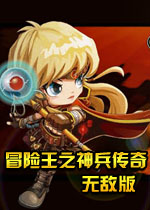 冒险王之神兵传奇幸运无敌版
