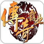 传奇主宰辅助